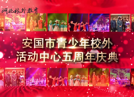 安国市青少年校外活动中心五周年庆典