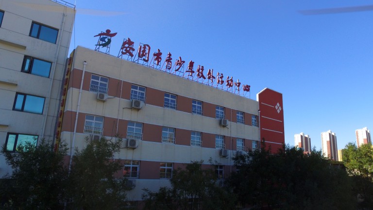 安国市青少年校外活动中心简介