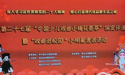 河北安国｜青少年校外活动中心荣获第27届中国少儿戏曲比赛保定站评选多项荣誉