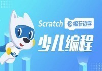 图形化编程scratch考级班   三年级及以上 周日上午10:15—11:45